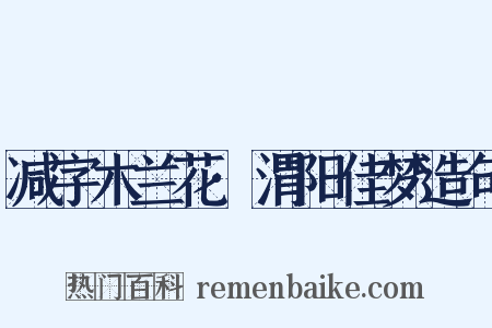 减字木兰花·渭阳佳梦造句是什么意思的图片